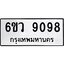รับจองทะเบียนรถ 9098 หมวดใหม่ 6ขว 9098 ทะเบียนมงคล ผลรวมดี 40