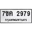 รับจองทะเบียนรถ 2979 หมวดใหม่ 7ขค 2979 ทะเบียนมงคล ผลรวมดี 40