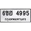 รับจองทะเบียนรถ 4995 หมวดใหม่ 6ขฮ 4995 ทะเบียนมงคล ผลรวมดี 40
