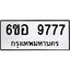 รับจองทะเบียนรถ 9777 หมวดใหม่ 6ขอ 9777 ทะเบียนมงคล ผลรวมดี 44