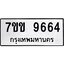 รับจองทะเบียนรถ 9664 หมวดใหม่ 7ขข 9664 ทะเบียนมงคล ผลรวมดี 36