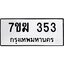 รับจองทะเบียนรถ 353 หมวดใหม่ 7ขฆ 353 ทะเบียนมงคล ผลรวมดี 23