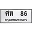 3.ป้ายทะเบียนรถ 86 ทะเบียนมงคล ศท 86 จากกรมขนส่ง