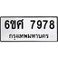 รับจองทะเบียนรถ 7978 หมวดใหม่ 6ขศ 7978 ทะเบียนมงคล ผลรวมดี 46