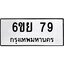 3.ป้ายทะเบียนรถ 79 ทะเบียนมงคล 6ขย 79 ผลรวมดี 32