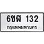 รับจองทะเบียนรถ 132 หมวดใหม่ 6ขฬ 132 ทะเบียนมงคล ผลรวมดี 19