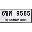 รับจองทะเบียน 9565 รถหมวดใหม่ 6ขศ 9565 ทะเบียนมงคล ผลรวมดี 40