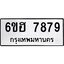 รับจองทะเบียนรถ 7879 หมวดใหม่ 6ขฮ 7879 ทะเบียนมงคล ผลรวมดี 44