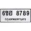 รับจองทะเบียน 8789 รถหมวดใหม่ 6ขฮ 8789 ทะเบียนมงคล ผลรวมดี 45