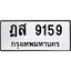 3.ป้ายทะเบียนรถ 9159 ทะเบียนมงคล ฎส 9159 ผลรวมดี 36