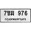 รับจองทะเบียน 976 หมวดใหม่ 7ขฆ 976 ทะเบียนมงคล ผลรวมดี 32