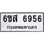รับจองทะเบียนรถ 6956 หมวดใหม่ 6ขส 6956 ทะเบียนมงคล ผลรวมดี 41