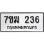 รับจองทะเบียนรถ 236 หมวดใหม่ 7ขฆ 236 ทะเบียนมงคล ผลรวมดี 23