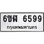 รับจองทะเบียนรถ 6599 หมวดใหม่ 6ขฬ 6599 ทะเบียนมงคล ผลรวมดี 42