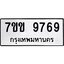 รับจองทะเบียนรถ 9769 หมวดใหม่ 7ขข 9769 ทะเบียนมงคล ผลรวมดี 42