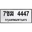 รับจองทะเบียน 4447 หมวดใหม่ 7ขฆ 4447 ทะเบียนมงคล ผลรวมดี 32