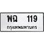 3.ป้ายทะเบียนรถ 119 ทะเบียนมงคล พฉ 119 ผลรวมดี 24