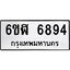 รับจองทะเบียนรถ 6894 หมวดใหม่ 6ขฬ 6894 ทะเบียนมงคล ผลรวมดี 40