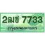 ทะเบียนรถกระบะ 7733 - 2ฒช 7733 ทะเบียนรถกระบะปิคอัพป้ายเขียวเลขประมูล