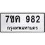 รับจองทะเบียนรถ 982 หมวดใหม่ 7ขค 982 ทะเบียนมงคล ผลรวมดี 32