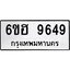 รับจองทะเบียนรถ 9649 หมวดใหม่ 6ขฮ 9649 ทะเบียนมงคล ผลรวมดี 41