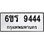 2.ทะเบียนรถ 9444 ทะเบียนมงคล 6ขร 9444 จากกรมขนส่ง