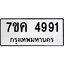 รับจองทะเบียนรถ 4991 หมวดใหม่ 7ขค 4991 ทะเบียนมงคล ผลรวมดี 36