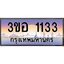 4.ทะเบียนรถ 1133 เลขประมูล ทะเบียนสวย 3ขอ 1133 จากกรมขนส่ง