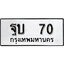 ทะเบียนรถ 70 ทะเบียนรถเลขมงคล ฐบ 70 จากกรมขนส่ง