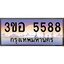 4.ทะเบียนรถ 5588 เลขประมูล ทะเบียนสวย 3ขอ 5588 จากกรมขนส่ง