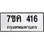 รับจองทะเบียนรถ 416 หมวดใหม่ 7ขค 416 ทะเบียนมงคล ผลรวมดี 24