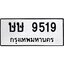ทะเบียนรถ 9519 ทะเบียนมงคล ษษ 9519 ผลรวมดี 32