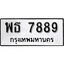 ทะเบียน 7889, ทะเบียนรถ พธ 7889,ทะเบียนนี้มีแล้วขอให้โชคดี
