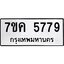 รับจองทะเบียนรถ 5779 หมวดใหม่ 7ขค 5779 ทะเบียนมงคล ผลรวมดี 41
