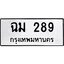 นันพ.ทะเบียนรถ ฉม 289 ทะเบียนมงคล 289 จากกรมขนส่ง
