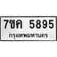 รับจองทะเบียนรถ 5895 หมวดใหม่ 7ขค 5895 ทะเบียนมงคล ผลรวมดี 40