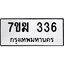 รับจองทะเบียนรถ 336 หมวดใหม่ 7ขฆ 336 ทะเบียนมงคล ผลรวมดี 24