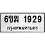 ทะเบียนรถ 1929 ทะเบียนมงคล 6ขฆ 1929 ผลรวมดี 32