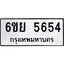 1.ทะเบียนรถ 5654 ทะเบียนมงคล 6ขย 5654 ผลรวมดี 36