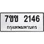 รับจองทะเบียนรถ 2146 หมวดใหม่ 7ขข 2146 ทะเบียนมงคล ผลรวมดี 24