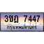 ทะเบียนรถ 7447 เลขประมูล ทะเบียนสวย 3ขฎ 7447 ผลรวมดี 32