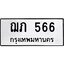 3.ป้ายทะเบียนรถ 566 ทะเบียนมงคล ฌภ 566 ผลรวมดี 23