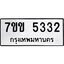 รับจองทะเบียนรถ 5332 หมวดใหม่ 7ขข 5332 ทะเบียนมงคล ผลรวมดี 24