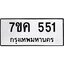 รับจองทะเบียนรถ 551 หมวดใหม่ 7ขค 551 ทะเบียนมงคล ผลรวมดี 24