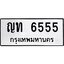ทะเบียนรถ 6555, ทะเบียนรถเลขมงคล ญท 6555, จากกรมขนส่ง