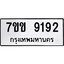 รับจองทะเบียนรถ 9192 หมวดใหม่ 7ขข 9192 ทะเบียนมงคล ผลรวมดี 32