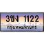 ทะเบียนรถ 1122 เลขประมูล 3ขง 1122 จากกรมขนส่ง