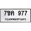 รับจองทะเบียนรถ 977 หมวดใหม่ 7ขค 977 ทะเบียนมงคล ผลรวมดี 36