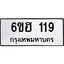 รับจองทะเบียนรถ 119 หมวดใหม่ 6ขฮ 119 ทะเบียนมงคล ผลรวมดี 24