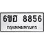 รับจองทะเบียน 8856 รถหมวดใหม่ 6ขฮ 8856 ทะเบียนมงคล ผลรวมดี 40